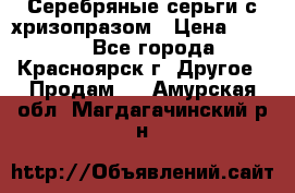 Серебряные серьги с хризопразом › Цена ­ 2 500 - Все города, Красноярск г. Другое » Продам   . Амурская обл.,Магдагачинский р-н